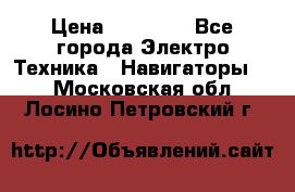 Garmin Gpsmap 64 › Цена ­ 20 690 - Все города Электро-Техника » Навигаторы   . Московская обл.,Лосино-Петровский г.